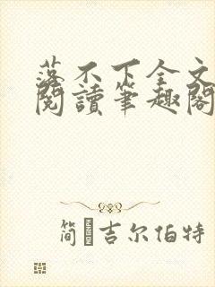 落不下全文免费阅读笔趣阁