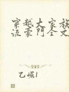 穿越大家族之风流豪门全文阅读