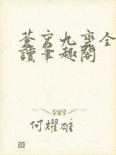 苍穹九变全文阅读笔趣阁