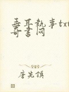 垂耳执事txt奇书网