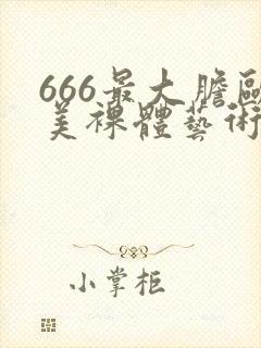 666最大胆欧美裸体艺术