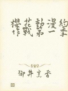 樱花动漫约会大作战第一季