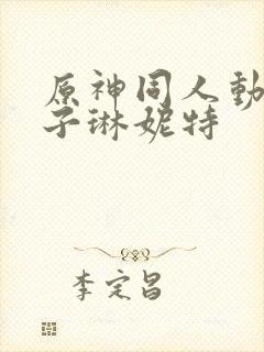 原神同人动画片子琳妮特