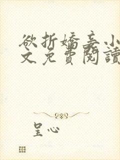 欲折娇妾小说全文免费阅读