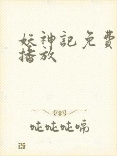 妖神记免费在线播放