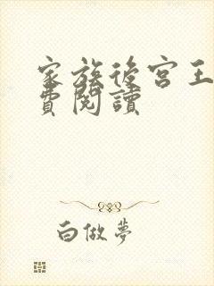 家族后宫王越免费阅读