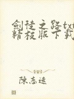 剑徒之路txt精校版下载链接封面