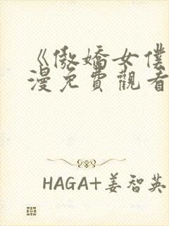 《傲娇女仆》动漫免费观看全集