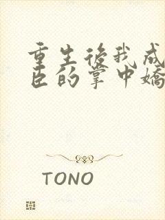 重生后我成了权臣的掌中娇阅读