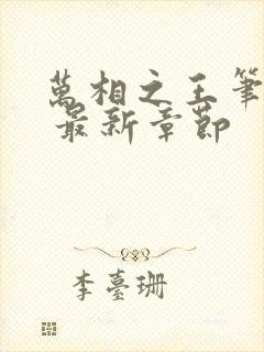 万相之王笔趣阁 最新章节