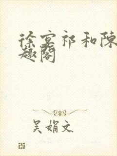 徐宴祁和陈乔笔趣阁