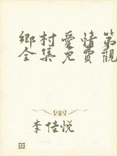 乡村爱情第七部全集免费观看