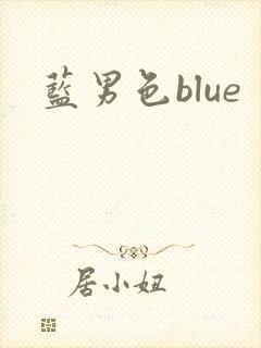 蓝男色blue