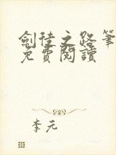 剑徒之路笔趣阁免费阅读