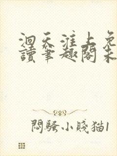 洄天淮上免费阅读笔趣阁未删减