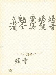 《魅魔妈妈》动漫全集观看火狼动漫