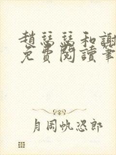 赵瑟瑟和谢青砚免费阅读笔趣阁