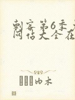 刺客第6季免费网站大全在线观看封面