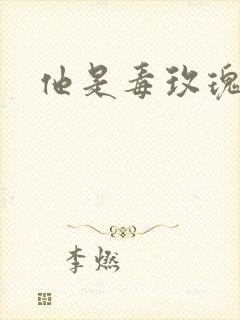 他是毒玫瑰封面