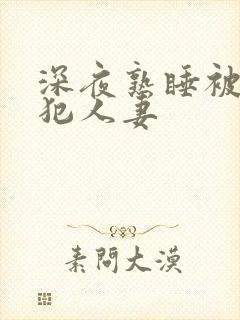 深夜熟睡被公侵犯人妻