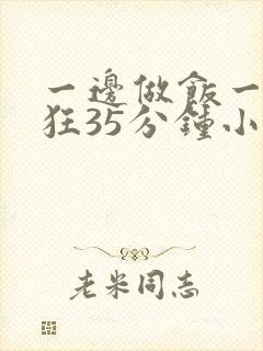 一边做饭一边躁狂35分钟小说封面