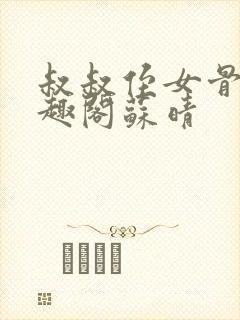 叔叔侄女骨科笔趣阁苏晴