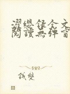 濯缨录全文免费阅读无弹窗笔趣阁