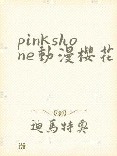 pinkshone动漫樱花动漫最新章节