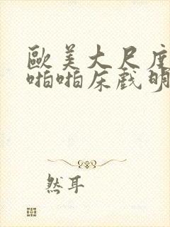 欧美大尺度做爰啪啪床戏明星