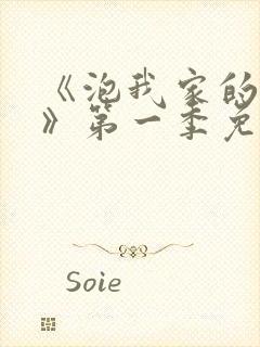 《泡我家的辣妹》第一季免费动漫在