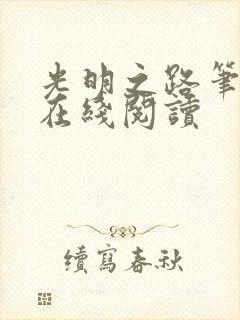 光明之路笔趣阁在线阅读