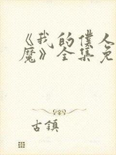 《我的仆人是魅魔》全集免费观看封面