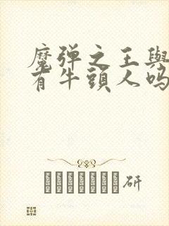 魔弹之王与战姬有牛头人吗