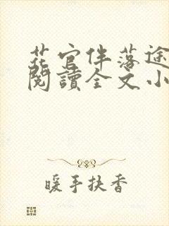 花官伴落途全文阅读全文小说封面