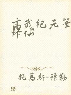 高武纪元笔趣阁烽仙