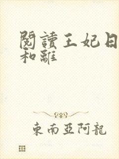 阅读王妃日日想和离