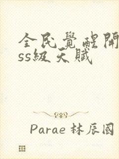 全民觉醒开局sss级天赋