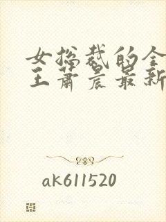 女总裁的全能兵王萧晨最新章节免费阅读17k