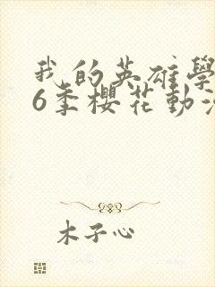 我的英雄学院第6季樱花动漫