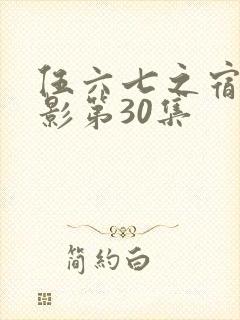 伍六七之宿命暗影第30集