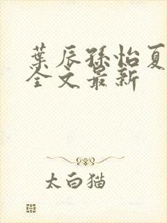 叶辰孙怡夏若雪全文最新封面