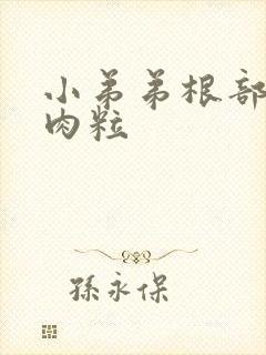 小弟弟根部长了肉粒