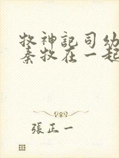 牧神记司幼幽和秦牧在一起没