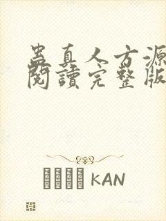 蛊真人方源免费阅读完整版