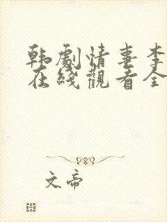 韩剧情事李政宰在线观看全集免费封面