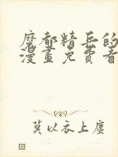 魔都精兵的奴隶漫画免费看