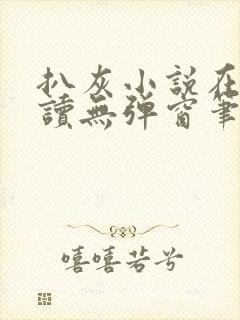 扒灰小说在线阅读无弹窗笔趣阁