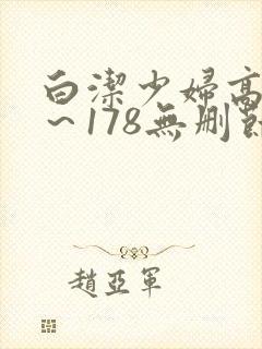 白洁少妇高义1～178无删节封面