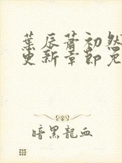 叶辰萧初然最快更新章节免费阅读