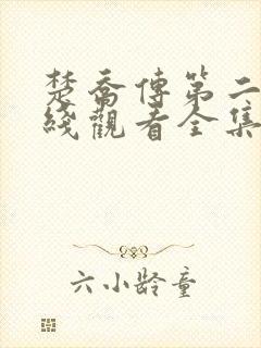 楚乔传第二部在线观看全集免费播放115